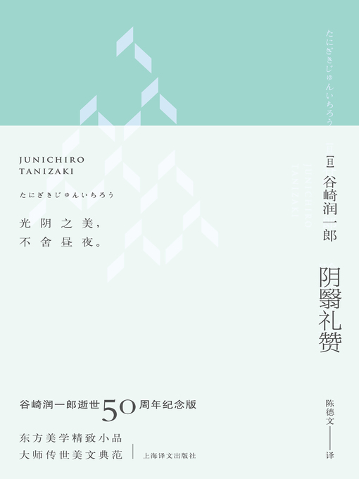 阴翳礼赞（珍藏纪念版·昼版） (In Praise of Shadows